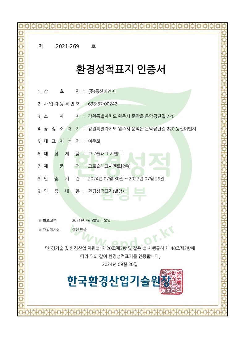 환경성적표지인증서-고로슬래그시멘트